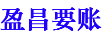 日照盈昌要账公司